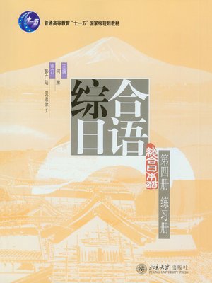 cover image of 综合日语 第四册 练习册